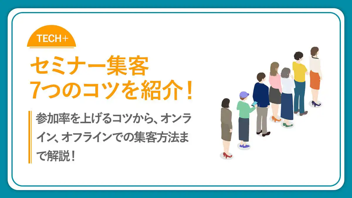 支援会社が解説】セミナー集客の手法と集客率を上げるコツ！